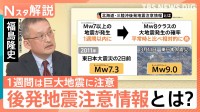 最悪の場合「3.11のような地震」の心構えを “後発地震注意情報”初発表で必要な備えは？【Nスタ解説】
