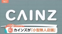 ホームセンターのカインズが「小型無人店舗」　キャンパス内・人口629人の村など無人店舗が次々登場【Nスタ解説】