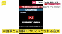 中国国営メディア「事前に日本側に通報した」 中国軍機による自衛隊機へのレーダー照射で反論　音声を公開