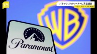 パラマウントがワーナーに敵対的買収を提案　ネットフリックスが買収合意を発表したばかり