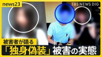 マチアプ彼氏は“妻子持ち”当事者が語る「独身偽装」被害　突如音信不通…そして法廷で2年ぶりの再会　地裁は「貞操権侵害」認め約150万円の賠償命じる【news23】
