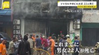 ジャカルタ 日系企業の7階建てオフィスビルで火災 22人死亡　1階でバッテリー爆発か