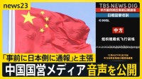 「事前に日本側に通報」と主張　中国国営メディアが音声を公開　日中関係をめぐり中国が「外交戦」を展開　「日本はドイツと違い反省せず」…中国外相、独外相に対日批判【news23】