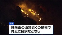 関東で山火事相次ぐ　神奈川・日向山　群馬・妙義山ともに鎮火の見通し立たず