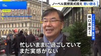 ノーベル賞授賞式控え　坂口さん「まだ実感ない」北川さん「楽しみ」　日本大使館主催のパーティーにも出席