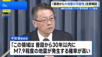 「普段から大地震の可能性高い領域」政府・地震調査委が臨時会合　青森で最大震度6強の地震受け