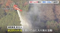 神奈川・日向山の山火事　消化活動再開するも延焼中　群馬・妙義山でも自衛隊による散水続く　これまでに約30万平方メートル焼ける