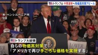 トランプ大統領　中間選挙（2026年11月）に向け始動　物価高対策をアピール「再び手ごろな価格を実現」