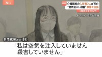 「殺害していません」茨城の介護施設で点滴に空気を注入し入所者2人殺害か　初公判で元職員の女が無罪を主張