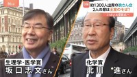 ノーベル賞授賞式あす未明！坂口さん「まだ実感ない」北川さん「楽しみ」　晩さん会の料理は4日間かけて準備
