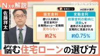 長期金利18年半ぶり高水準、「固定金利」「変動金利」住宅ローン返済額はどれだけ変わる？【Nスタ解説】