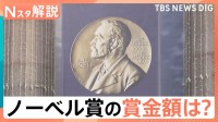 「人類に最大の貢献をした人のために…」ノーベル賞の賞金約1億8500万円はどこから？【Nスタ解説】