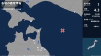北海道、青森県で最大震度1の地震　北海道・函館市、様似町、青森県・八戸市、野辺地町、七戸町、五戸町