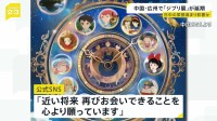 中国・広州の「ジブリ展」が延期 理由は明らかにされず　日中関係の緊張が影響か