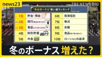“年末のお金事情” 冬のボーナスの使い道は…あなたは「何に」「いくら」使う？“減税”めぐる動きも…「住宅ローン減税」中古住宅への支援を拡充【news23】