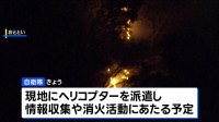 神奈川県・日向山の山火事　自衛隊がきょう現地で消火活動　神奈川県の災害派遣要請受け