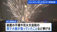 みなとみらい花火大会火災で調査結果　花火を打ち上げる台船上で花火が“暴発”し資材に燃え広がる