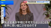 国外渡航禁止のマチャド氏 平和賞授賞式に出席できず　長女がスピーチ代読「民主主義は平和に不可欠」