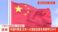 【速報】中国外務省が日本への渡航自粛を再度呼びかけ　今度は「地震発生」を理由に
