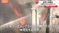 関東で火災相次ぐ　東京・あきる野市で2人死亡の住宅火災　神奈川・綾瀬市では大規模な工場火災で9棟燃える