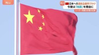 中国が日本への渡航自粛呼びかけ　今度は「地震」を理由に…　レーダー問題は非難の応酬
