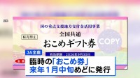 臨時「おこめ券」1月中旬をめどに発行へ　販売価格は1枚480円台で検討中 必要最低限の経費だけを加える形　JA全農