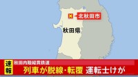 「列車が脱線、転覆している」50代の男性運転士がけが　秋田内陸縦貫鉄道 萱草駅近く　秋田・北秋田市