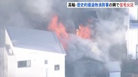歴史的建造物・消防署の隣で2階建て住宅延焼中　92歳女性けがか　ガス点火時に爆発した可能性　東京・港区