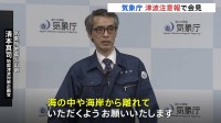 北海道・東北で津波注意報「海の中や海岸から離れて」気象庁が会見で呼びかけ　巨大地震との関連は現時点で不明
