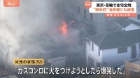 「ガスコンロに火をつけようとしたら爆発」東京・港区高輪で住宅全焼　女性（92）を救急搬送　東京消防庁の歴史的建造物「二本榎出張所」にも被害