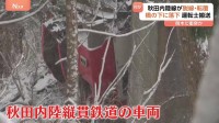 秋田内陸縦貫鉄道の車両が脱線・転覆　橋の下に落下　事故原因は現時点で“倒木に衝突か”