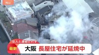 出火元とみられる部屋に住む人と連絡とれず　大阪・守口市の2階建て長屋住宅火事