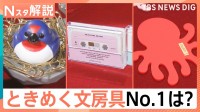 トレンドは「便利＋楽しい」！112商品がエントリー　心ときめく「文具女子アワード」注目の文房具は？【Nスタ解説】