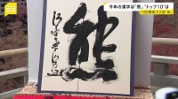 今年の漢字　1位は「熊」各地で相次ぐ出没と被害　2位は「米」、3位「高」