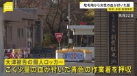 東京・赤坂の女性刺傷事件　自衛官の勤務先から押収した作業着に“女性の血”