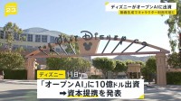 「クリエイターを保護する」米ディズニーがオープンAIに10億ドル出資 「Sora」でディズニーキャラクターが利用可能に
