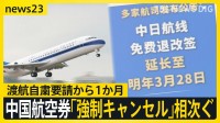 【中国・渡航自粛要請から約1か月】日米防衛相が電話会談…中国外務省「日本にごまかされないように」　航空券の“強制キャンセル”相次ぐ【news23】
