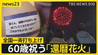 60歳祝う「還暦花火の日」全国一斉に“赤い花火”60発打ち上げ「60年間お疲れ様」「夫に感謝を伝えたい」「日本を元気に」それぞれの想い【news23】