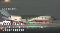 新千歳空港でシンガポール発のプライベートジェット機が滑走路を逸脱　けが人なし