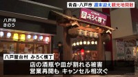 青森・八戸市は週末も閑散… 飲食店ではキャンセル相次ぐ　震度6強地震から初の週末
