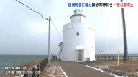 納沙布岬灯台の一般公開が中止に 「後発地震注意情報」発表を受け　北海道・根室市