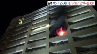 「モバイルバッテリーから火が出た」長崎でマンション火災　40代男性が煙を吸って搬送　佐世保市