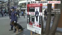 「絶対に犯人を検挙する」世田谷一家殺害事件からまもなく25年 警視庁が情報提供呼びかけ