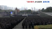 南京事件から88年 現地で追悼式典　日本大使館が在留邦人に安全確保呼びかける