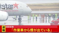 【速報】「作業車から煙が」成田空港　航空機近くの作業車から煙出る　火が出たがすでに消えている　けが人など確認されず