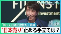 「黙って日本に投資を」高市総理　物価高に”最大規模”の補正予算　海外メディアが見出しにした”日本売り”止める手立ては？【サンデーモーニング】