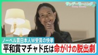 ノーベル賞日本人W受賞10年ぶり快挙　次世代研究者への思い「息の長い支援を」　平和賞マチャド氏変装して小型船で…命がけの脱出劇【サンデーモーニング】