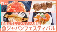 カニ！真鯛！サーモン！魚介メシ大集結「魚ジャパンフェスティバル」全国の地魚グルメの熱き戦いに密着【それスタ】