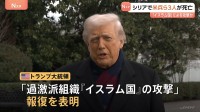 “シリアでアメリカ兵ら3人死亡”トランプ氏発表　“過激派組織「イスラム国」による攻撃だ”とし「報復する」と表明