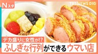 デカ盛りカツ丼店に女性行列なぜ？1800円ヨーグルトに若者ばかり…ふしぎな行列を調査してみた【それスタ】